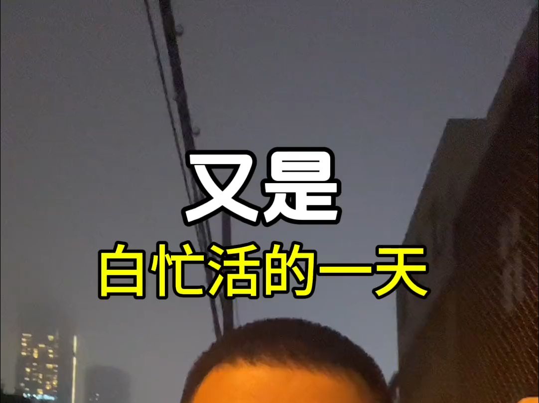 又是白忙活的一天,感谢粉丝信任哈