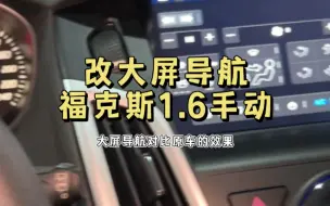 Download Video: 大屏导航和原车的对比…给想改大屏的福克斯车友老铁做一个参考。我个人还是比较喜欢原车的