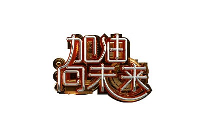 【加油向未来】第3季合集更新至第十一期(义肢少女与郎朗四手联弹