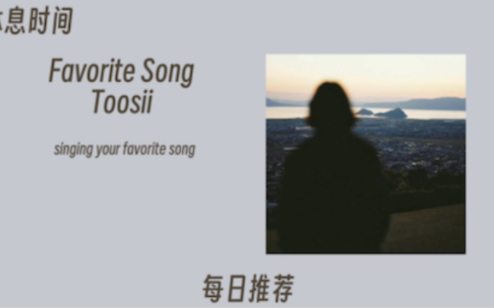 [图]休息时间【今日推荐】：Favorite Song