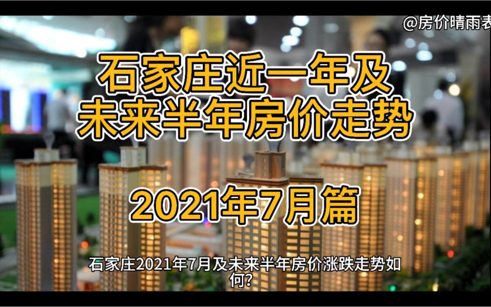 石家庄近一年及未来半年房价走势(2021年7月篇)哔哩哔哩bilibili