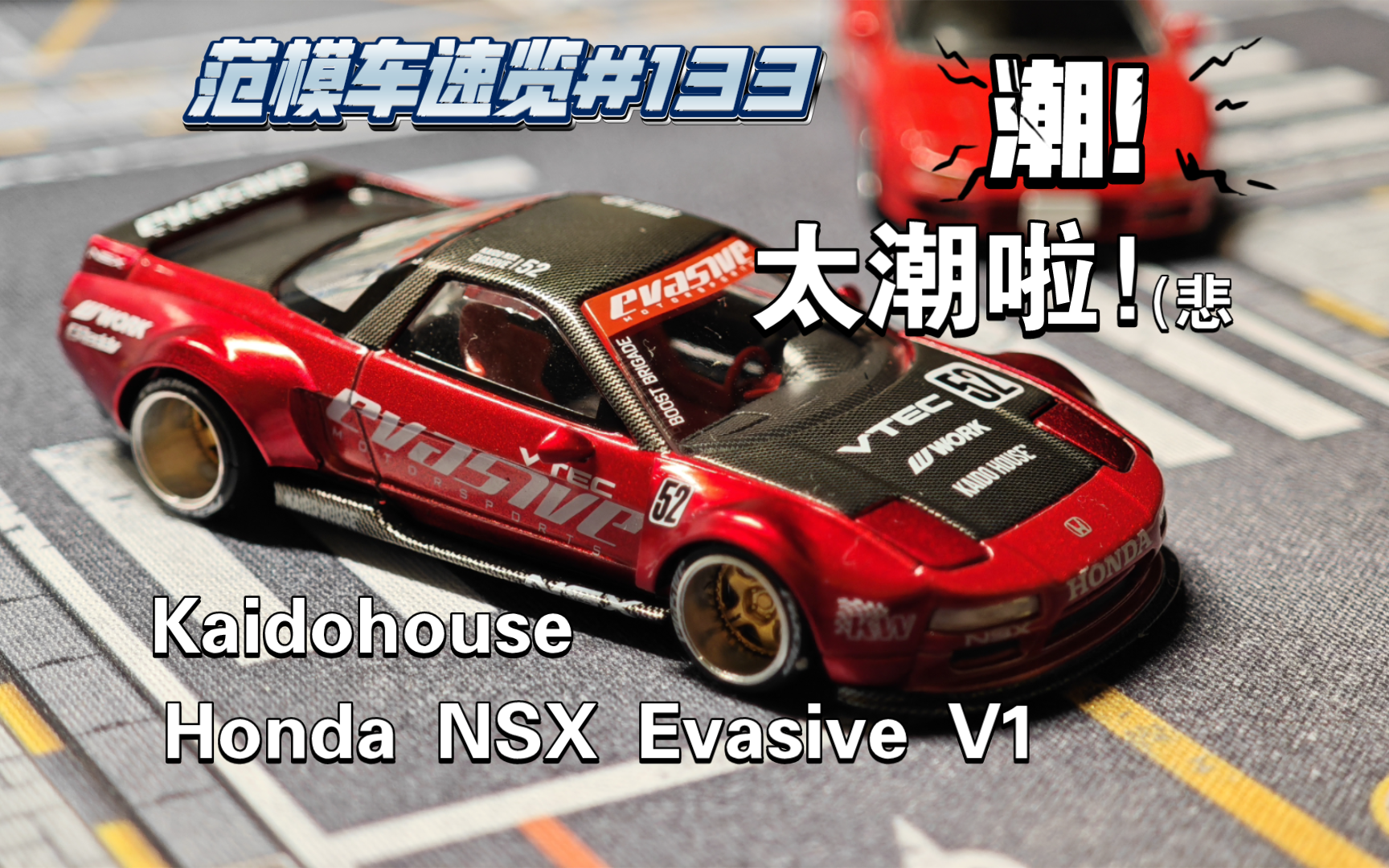 [范模车速览#133]潮!太潮啦!(悲.kaidohouse出品本田nsx evasive V1哔哩哔哩bilibili