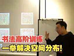 Download Video: 结构不难！书法博士高阶训练帮你轻松解决！！