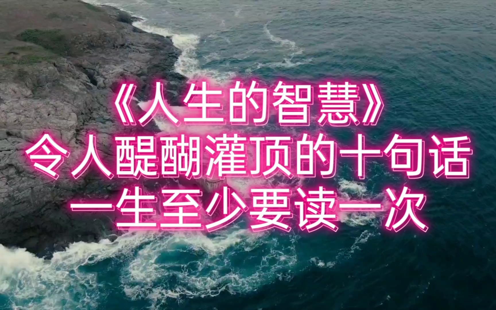 [图]《人生的智慧》令人醍醐灌顶的十句话，一生至少要读一次