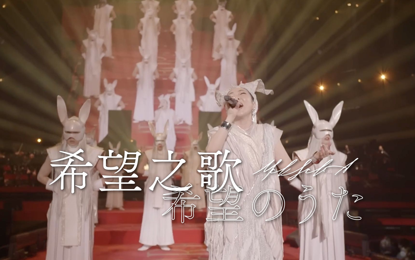 【LIVE】米希亚希望之歌(from MISIA THE GREAT HOPE LIVE)哔哩哔哩bilibili