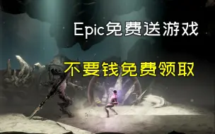 Download Video: Epic免费送电脑单机游戏大作了，价值80块的游戏，不要钱，免费领取！