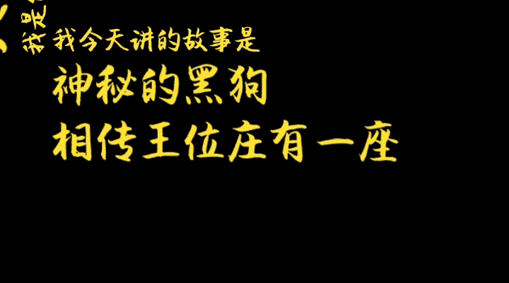 [图]民间故事：神秘的黑狗