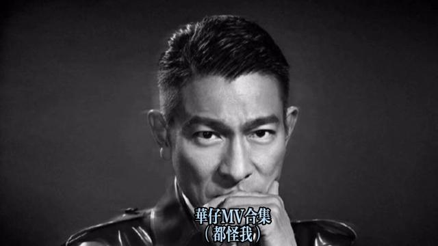 劉德華原版mv《都怪我》 《都怪我》由劉德華演唱,是