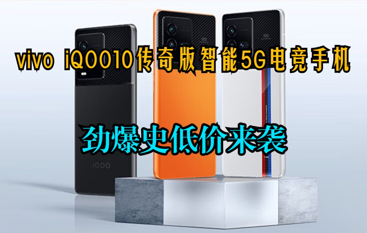 [图]劲爆史低价 vivo iQOO 10 12GB+256GB传奇版 第一代骁龙8+ 自研芯片V1+ E5超视网膜屏 KPL官方比赛专用 5G电竞手机iqoo10