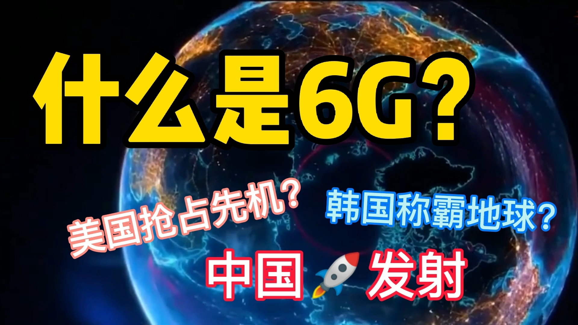 什么是6G?美国反超中国?还是哥只是个传说?[江湖宝典]哔哩哔哩bilibili