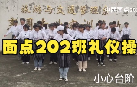 [图]面点202礼仪操展示