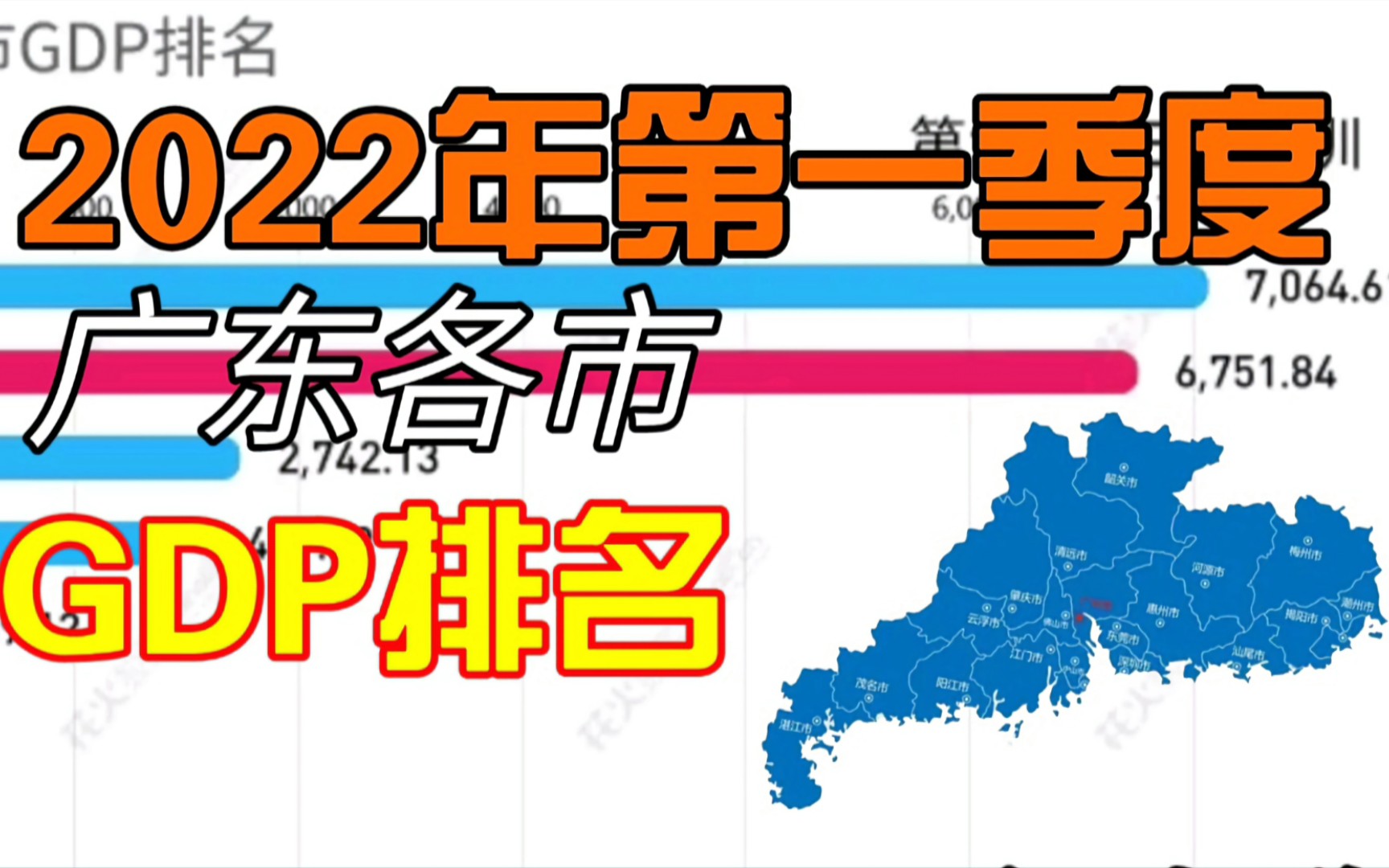 2022年第一季度广东各市GDP排名 佛惠增势良好 【数据可视化】哔哩哔哩bilibili