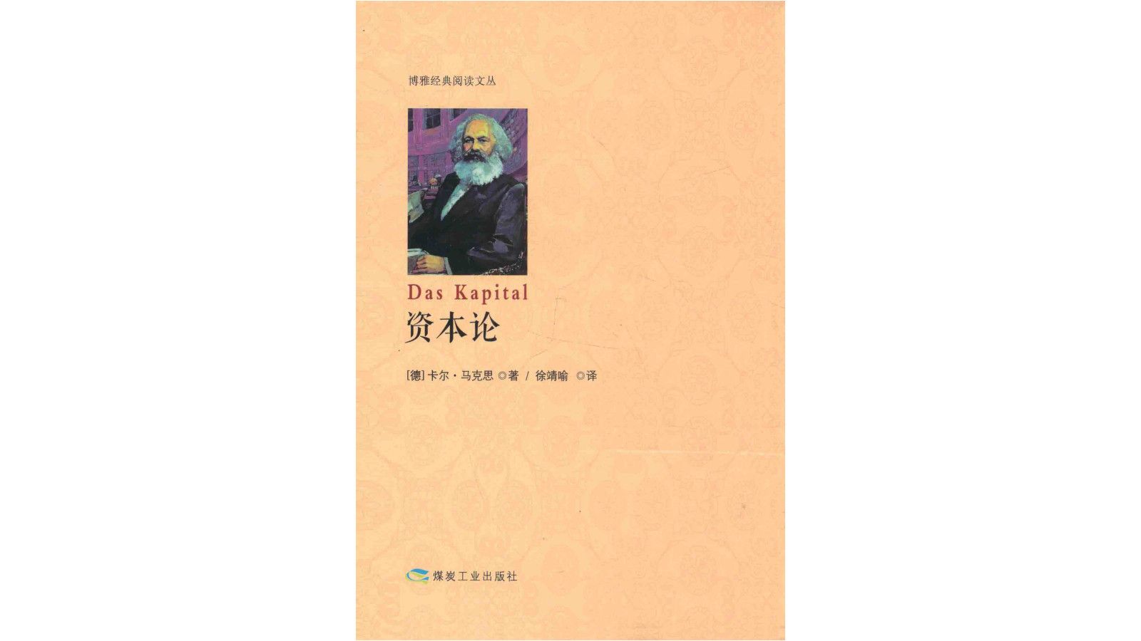 [图]《资本论》全三册卷合集马克思经济学电子书PDF