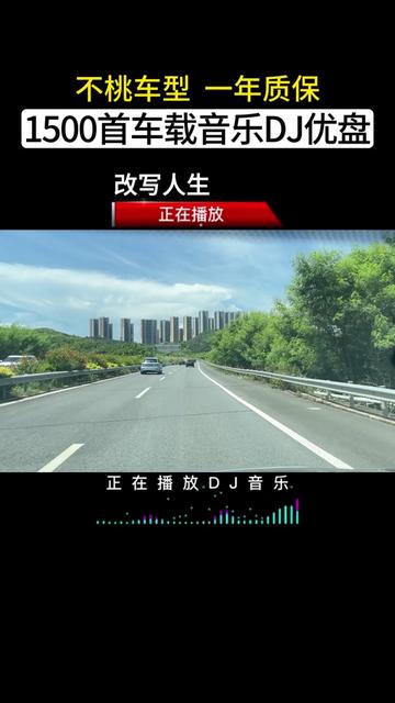 [图]“改写人生.”车载u盘 每日推荐音乐 dj车载舞曲推荐 车载音乐