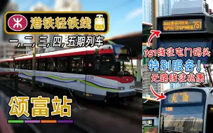 Tải video: 车接车，还有一些特别班次！香港轻铁颂富站