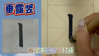 Télécharger la video: 颜体书法丨垂露竖的写法