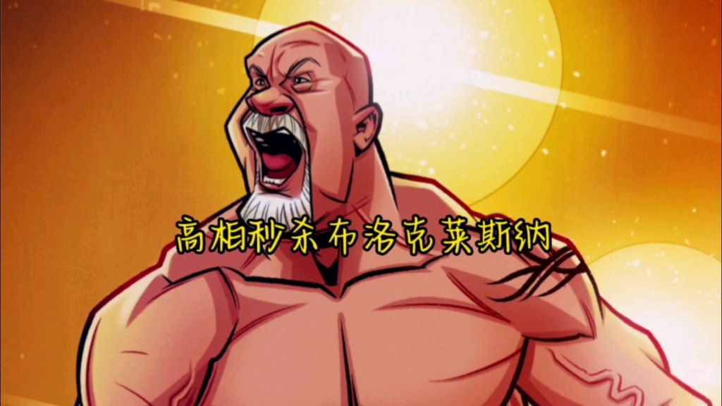 高柏秒杀布洛克莱斯纳