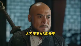 Download Video: 霍元甲：大刀王五VS霍元甲