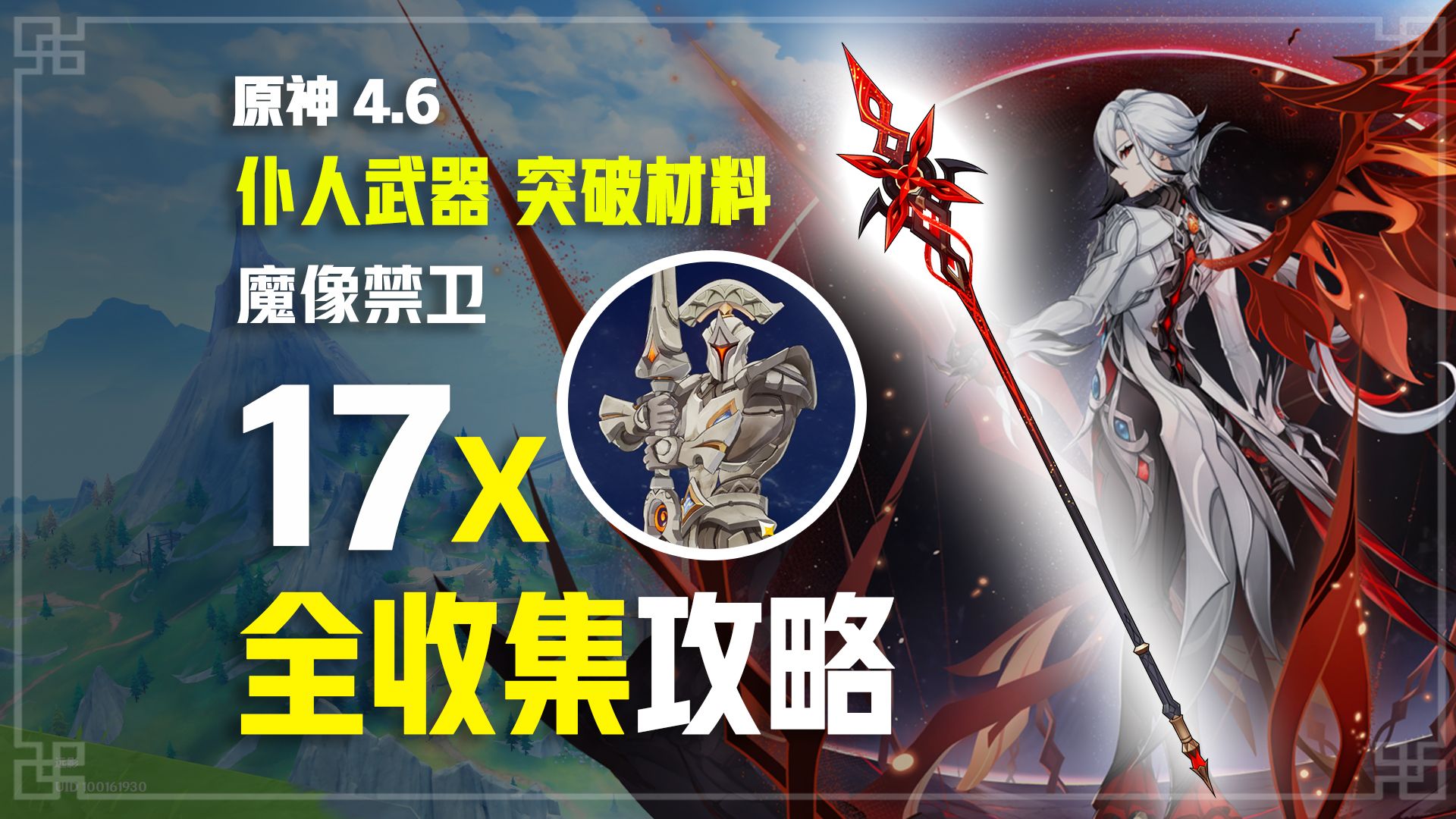 【原神4.6】赤月之形/仆人武器突破材料/魔像禁卫全收集攻略/5分钟速刷17只魔像禁卫/未熄的剑柄/残毁的剑柄/裂断的剑柄