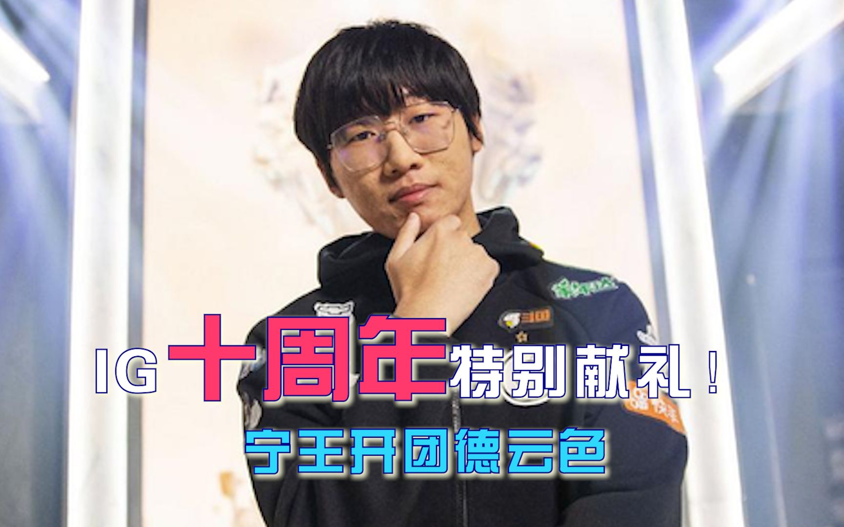 【尚牛电竞】ig十周年特别献礼!宁王开团德云色_电子竞技热门视频