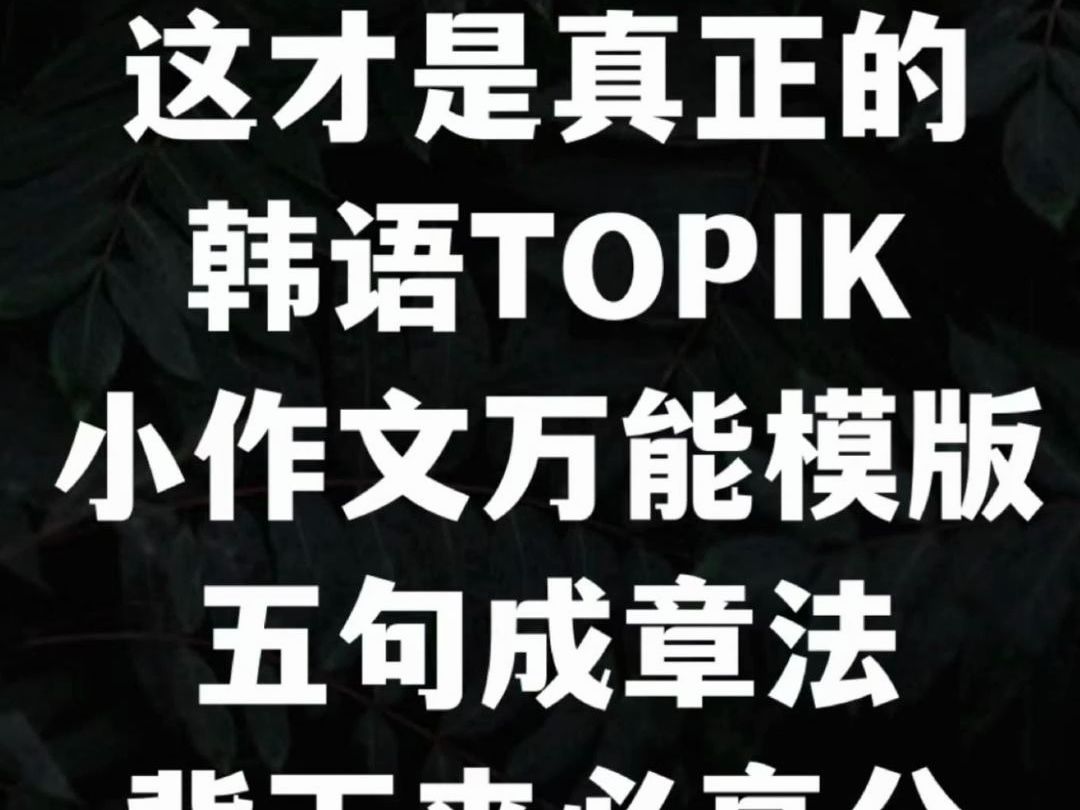 TOPIK小作文满分万能模版!五句成章法!哔哩哔哩bilibili