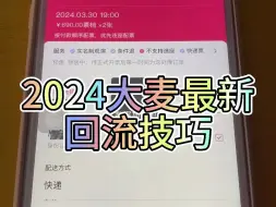 Download Video: 演唱会票太难抢了，最新大麦回流原价蹲票技巧，拒绝溢价！