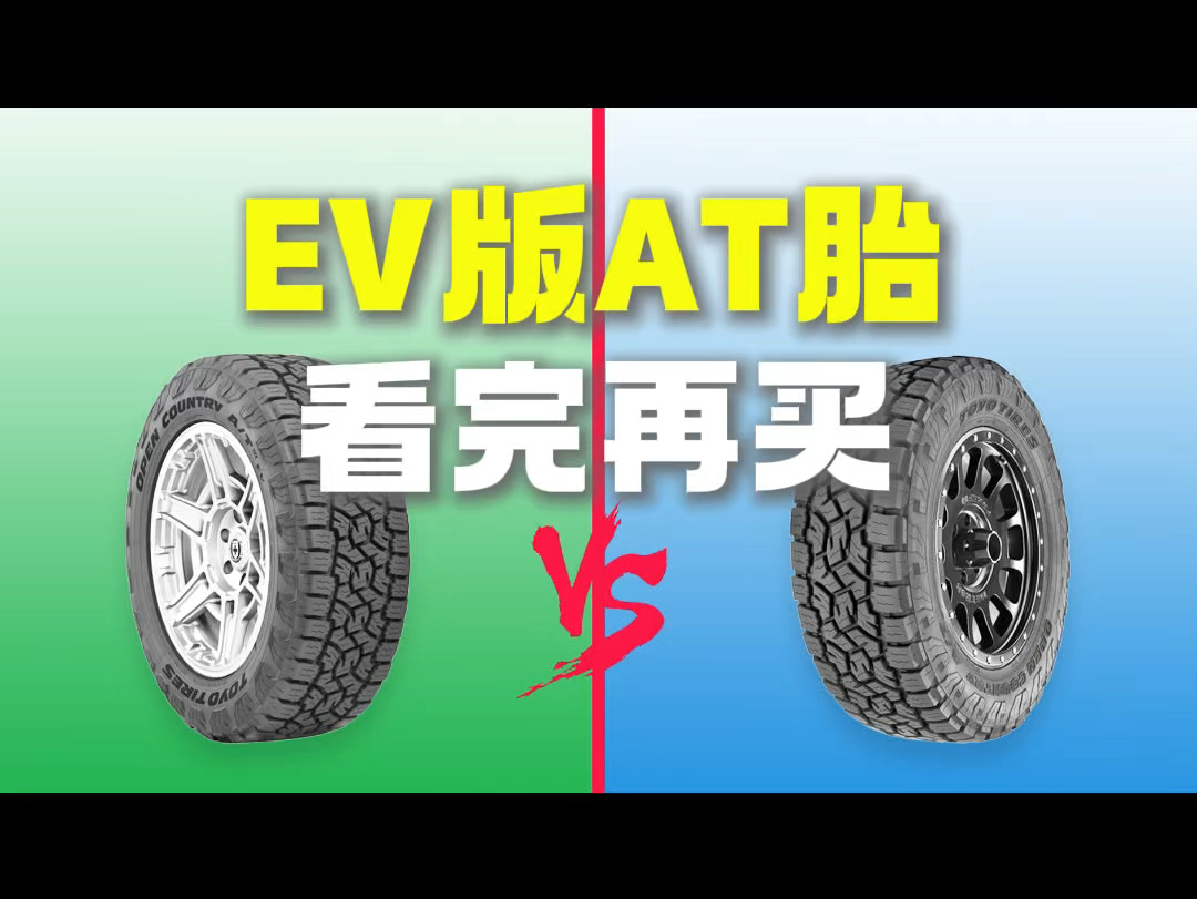 EV版AT胎和普通版AT有什么区别? 新能源车型推出的EV专用AT胎,在产品力方面和普通版全地形胎有什么区别?哔哩哔哩bilibili