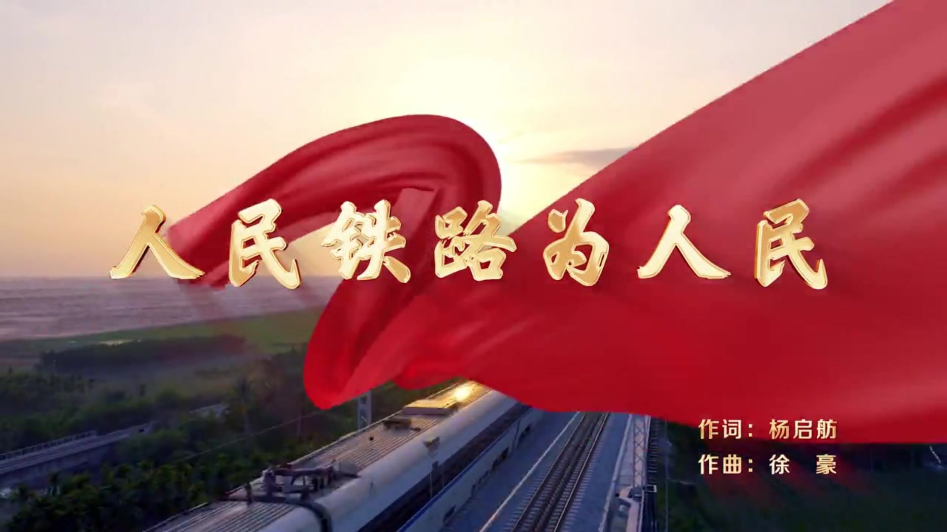 【中国铁路】《人民铁路为人民》MV