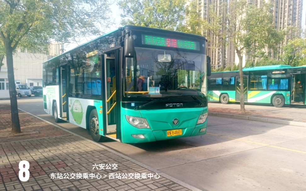 [公交pov-417] 六安公交8路:东站公交换乘中心 开往 西站公交换乘中心