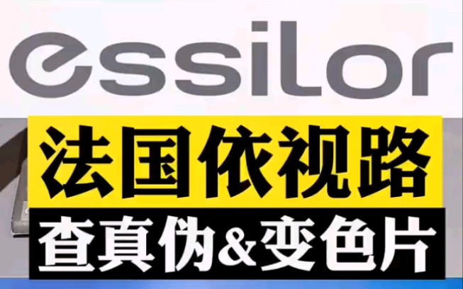 依视路镜片如何鉴别真伪?买到假货就亏大了!顺便展示一下,全球最好的变色片,建议收藏哔哩哔哩bilibili