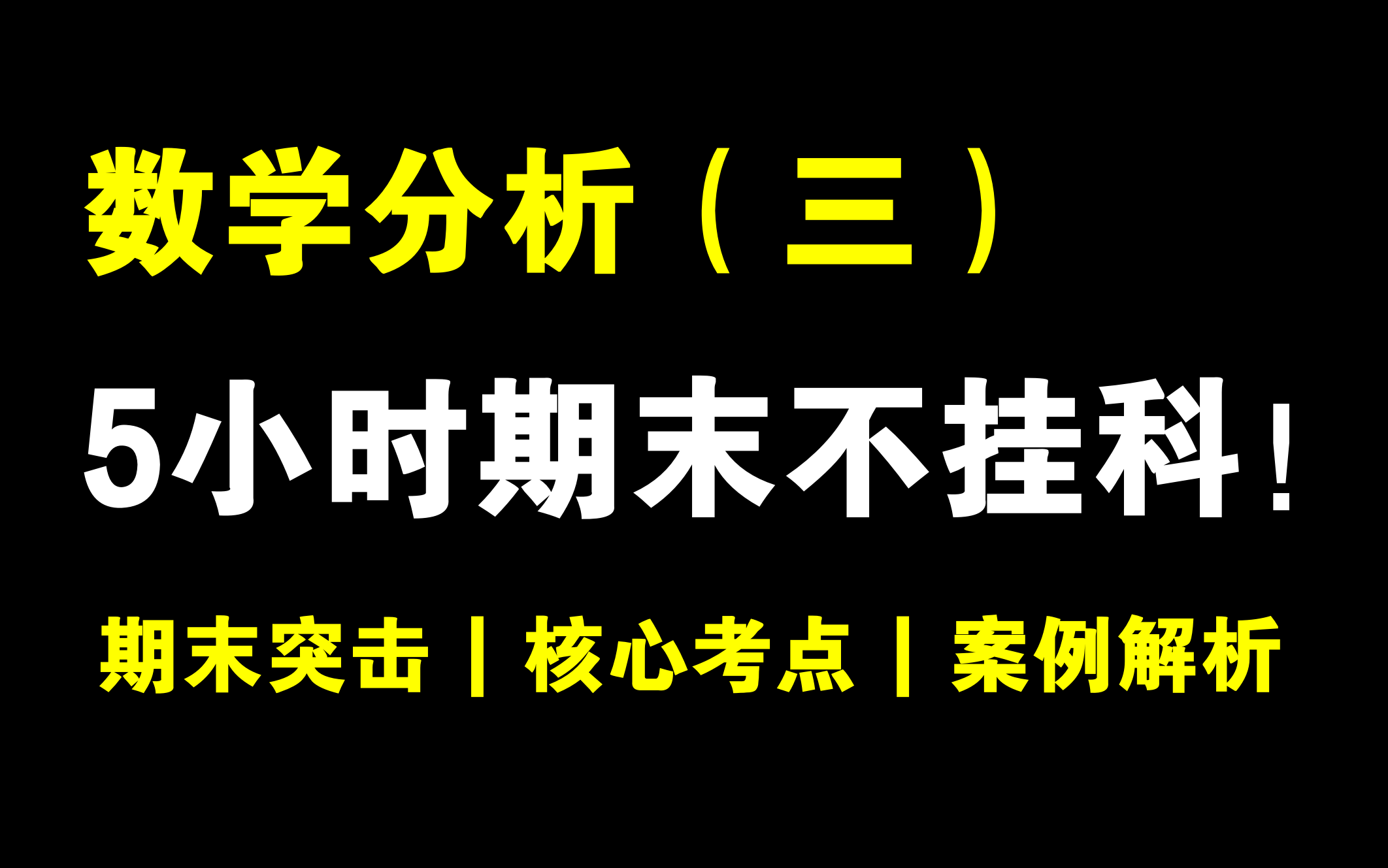 [图]数学分析（三）5小时期末突击不挂科！！！清华陈老师主讲 | 期末冲刺 | 期末速成 | 期末保证不挂科！