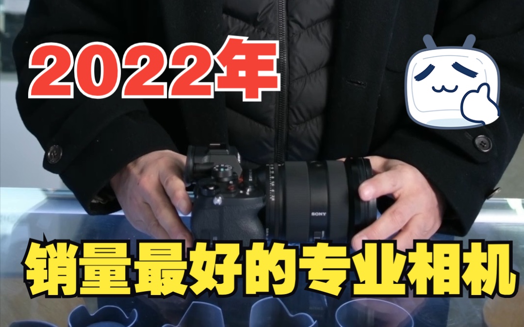 2022年销量最好的专业相机一定是索尼A7M4,但是大叔这样建议大家……哔哩哔哩bilibili