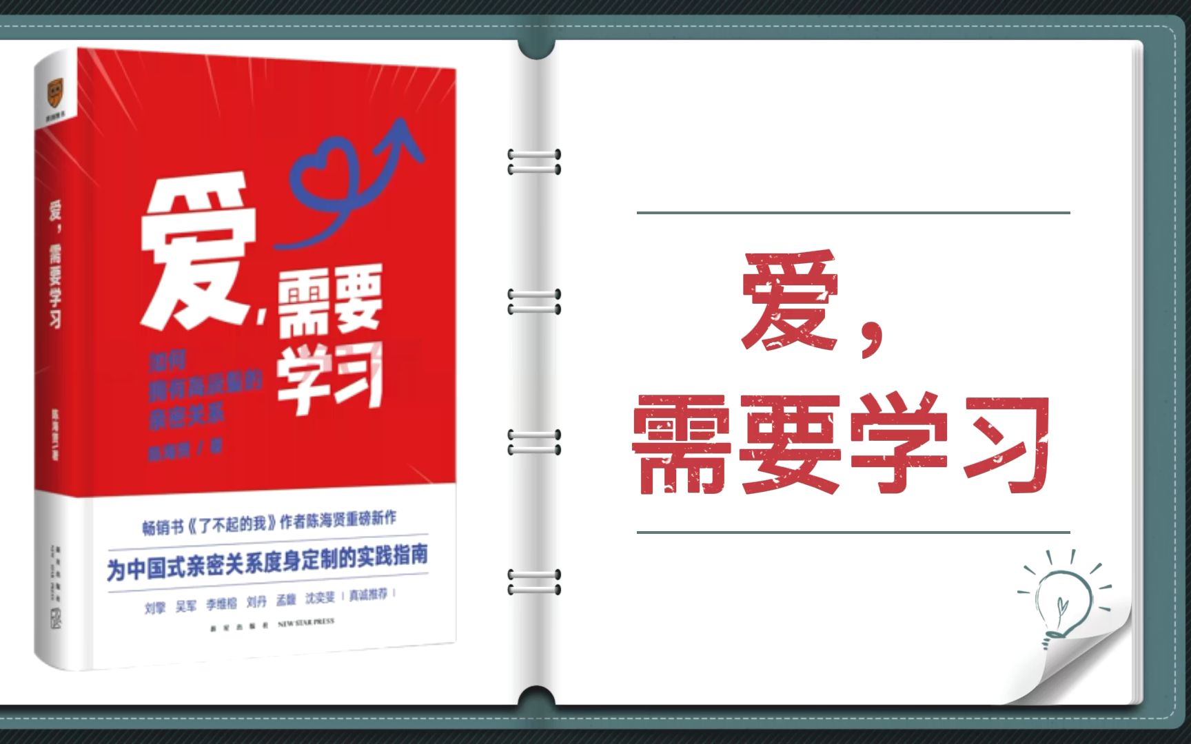 [图]【有声书+字幕】《爱，需要学习》| 顺利解决亲密关系难题，找到属于自己的幸福