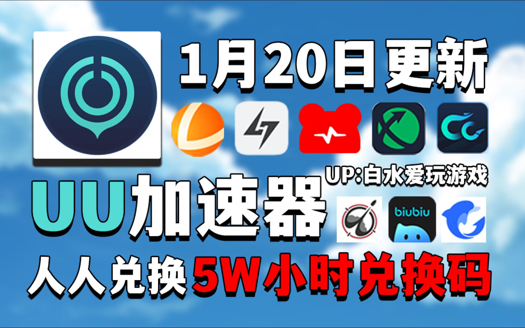 UU加速器1月20号免费领1260天和口令,雷神加速器15800小时,NN加速器57张兑换码,迅游加速器53张,小黑盒AK奇游海豚等全新口令,以及周卡月卡!...