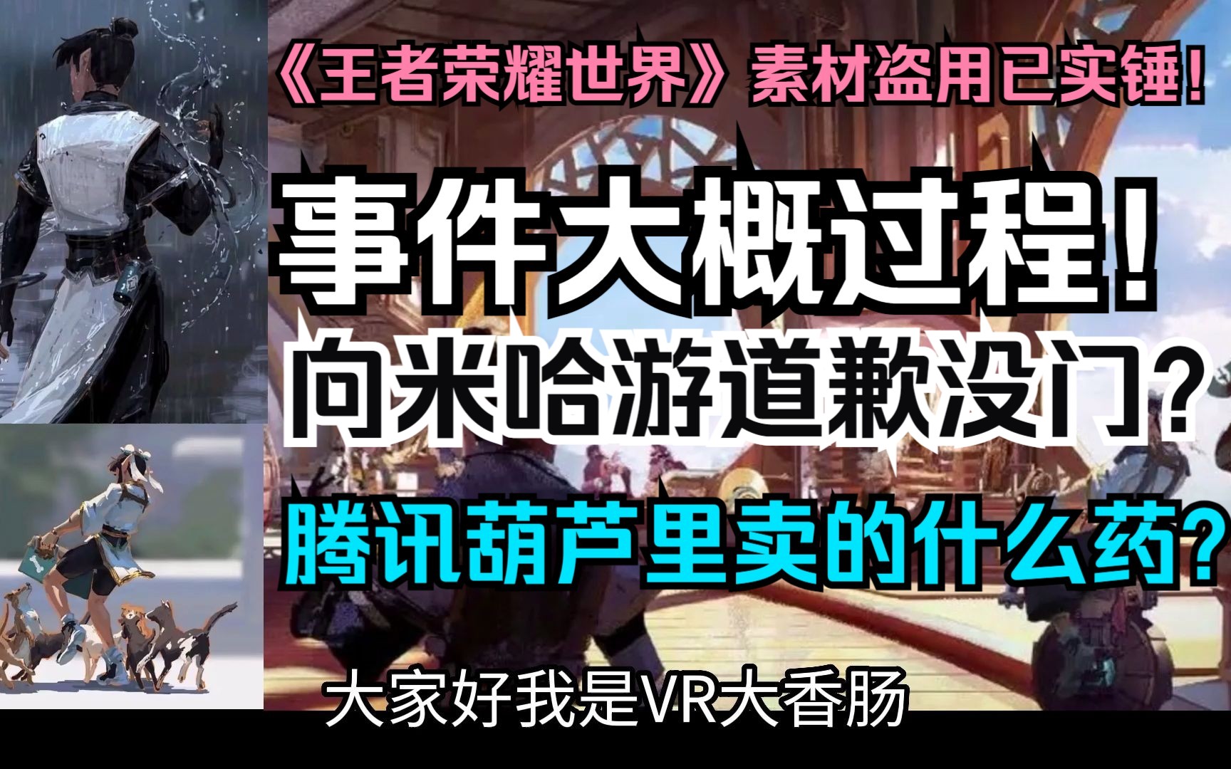 《王者荣耀世界》素材盗用已实锤!事件大概过程!腾讯葫芦里卖的什么药?哔哩哔哩bilibili王者荣耀游戏资讯