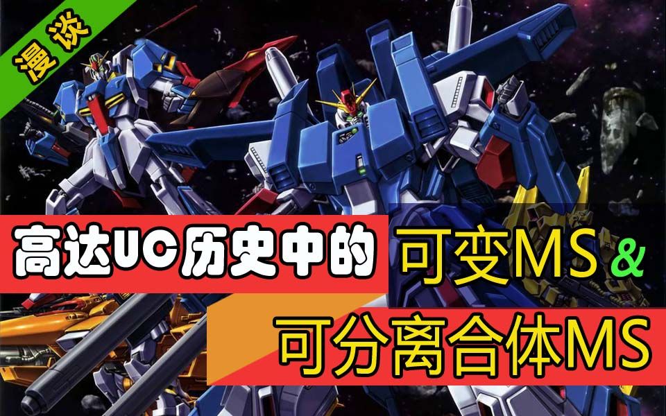 【阿克西斯研究所】谈一谈我对高达UC历史上的可变MS、可分离合体MS的主观感受,高达漫谈哔哩哔哩bilibili