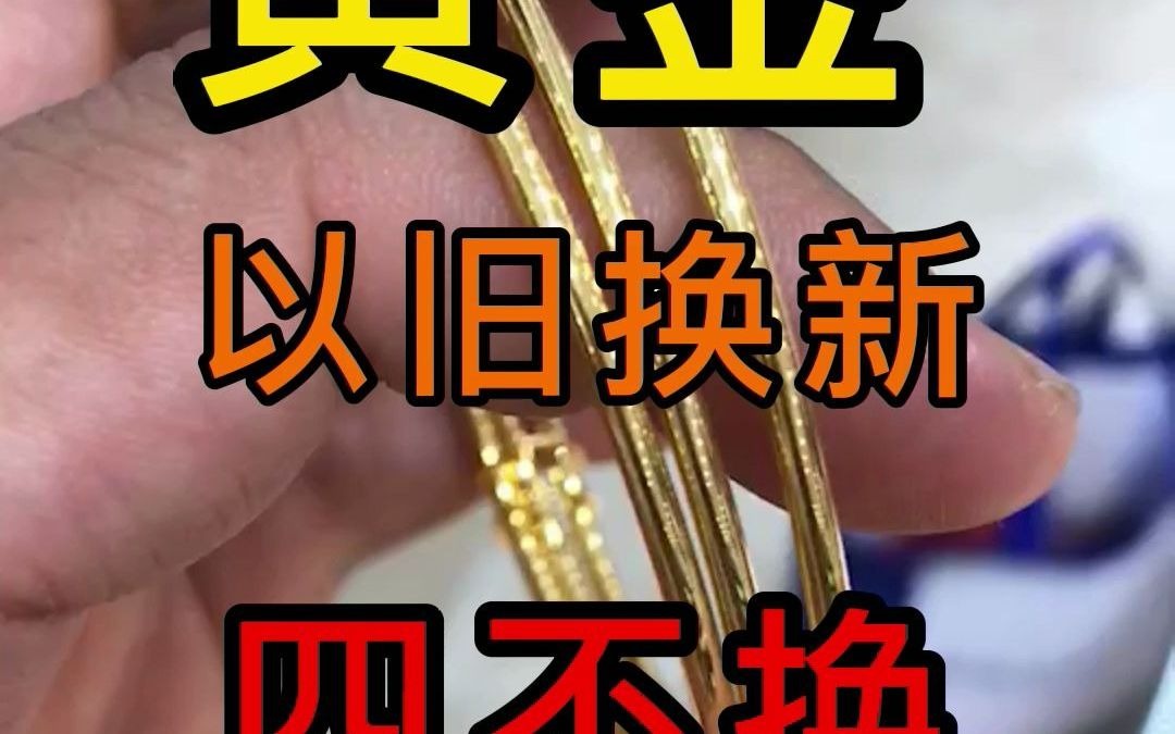 千万记住黄金首饰买了就不要瞎折腾!以旧换新越换越轻!#金价,#珠宝,#深圳水贝,哔哩哔哩bilibili