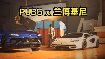 PUBG x 兰博基尼 联动宣传片泄露（7月5日官方删除的视频）