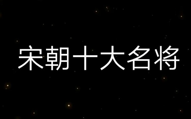 燃! 宋朝十大名将哔哩哔哩bilibili