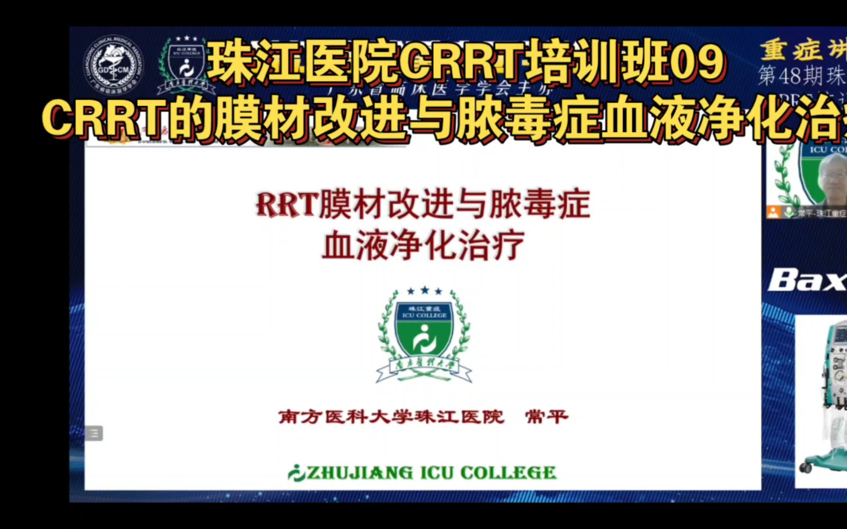 2023CRRT培训09,CRRT的膜材改进与脓毒症的血液净化治疗哔哩哔哩bilibili