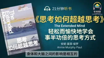 耶鲁大学极力赞誉的《思考如何超越思考》教你轻松而愉快地学会事半功倍的思考方式 _ 最棒的想法如何在大脑之外产生