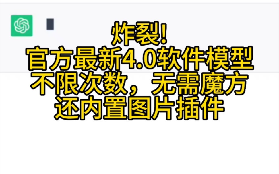 [再发一次]劲爆!更加强大的官方4.0升级接口,支持图片插件,无需魔法!!!哔哩哔哩bilibili