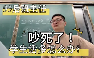 下载视频: 【95后班主任】学生话多怎么办？国庆后第一天被学生吵死！