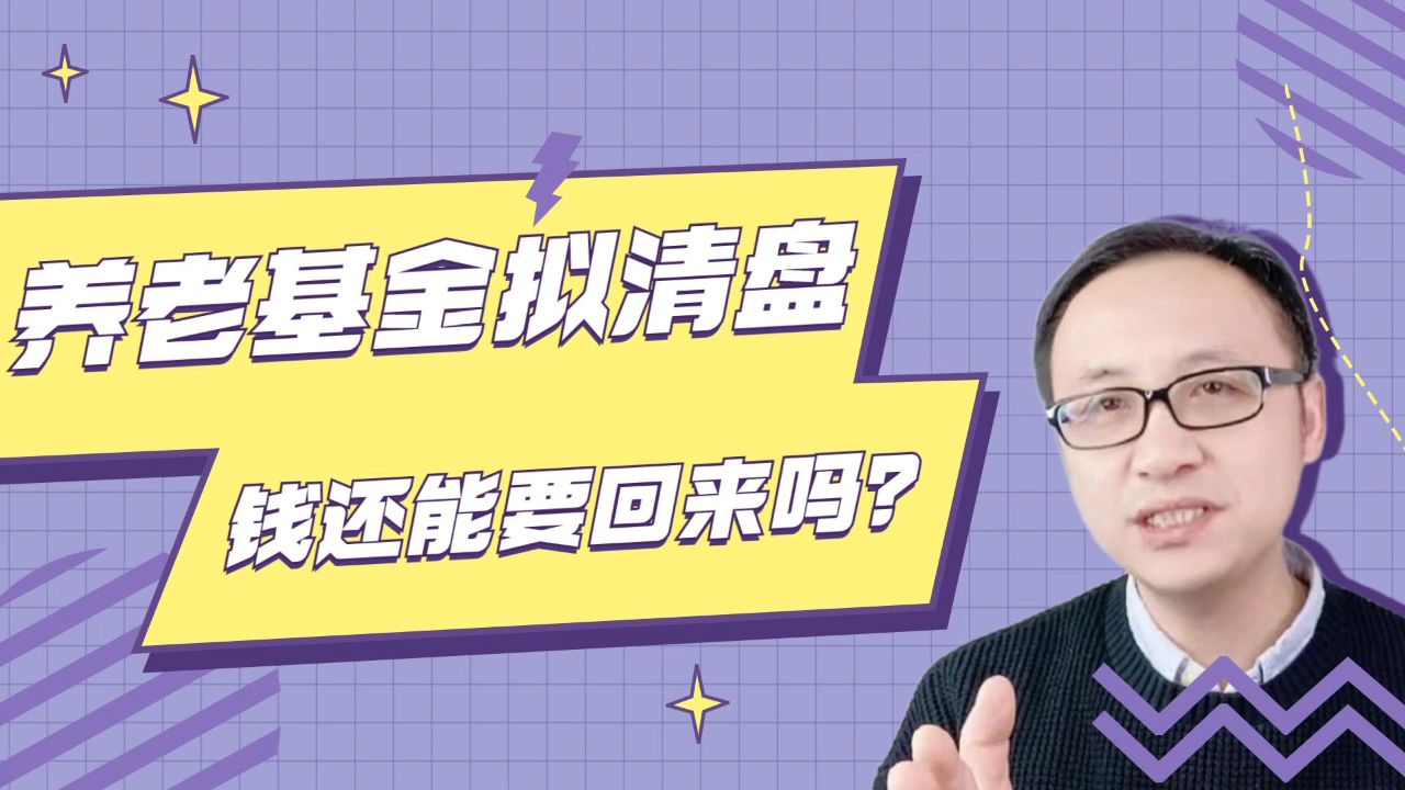 养老基金拟清盘,钱还能要回来吗?哔哩哔哩bilibili