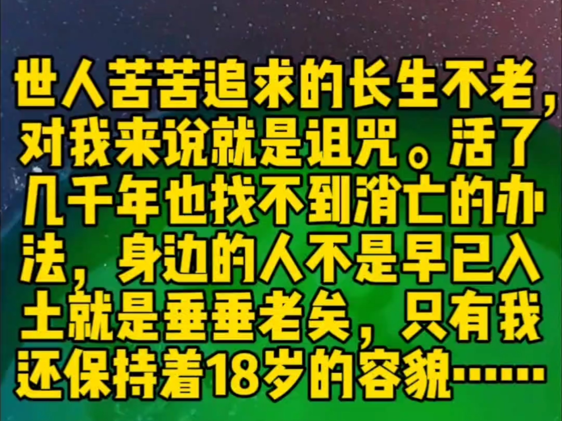我从原始世界开始长生不老