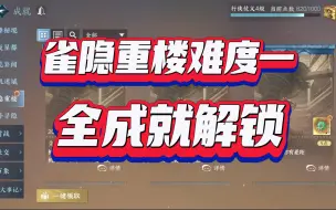 逆水寒手游雀隐重楼难度一全成就攻略！