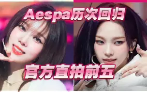 Download Video: Aespa历次回归，官方个人直拍前五