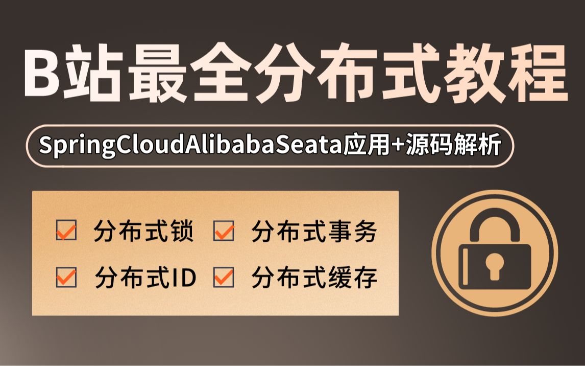 【3天搞定分布式】阿里巴巴分布式事务Seata应用+源码解析/分布式锁Redis&MySQL架构设计解决方案全梳理哔哩哔哩bilibili