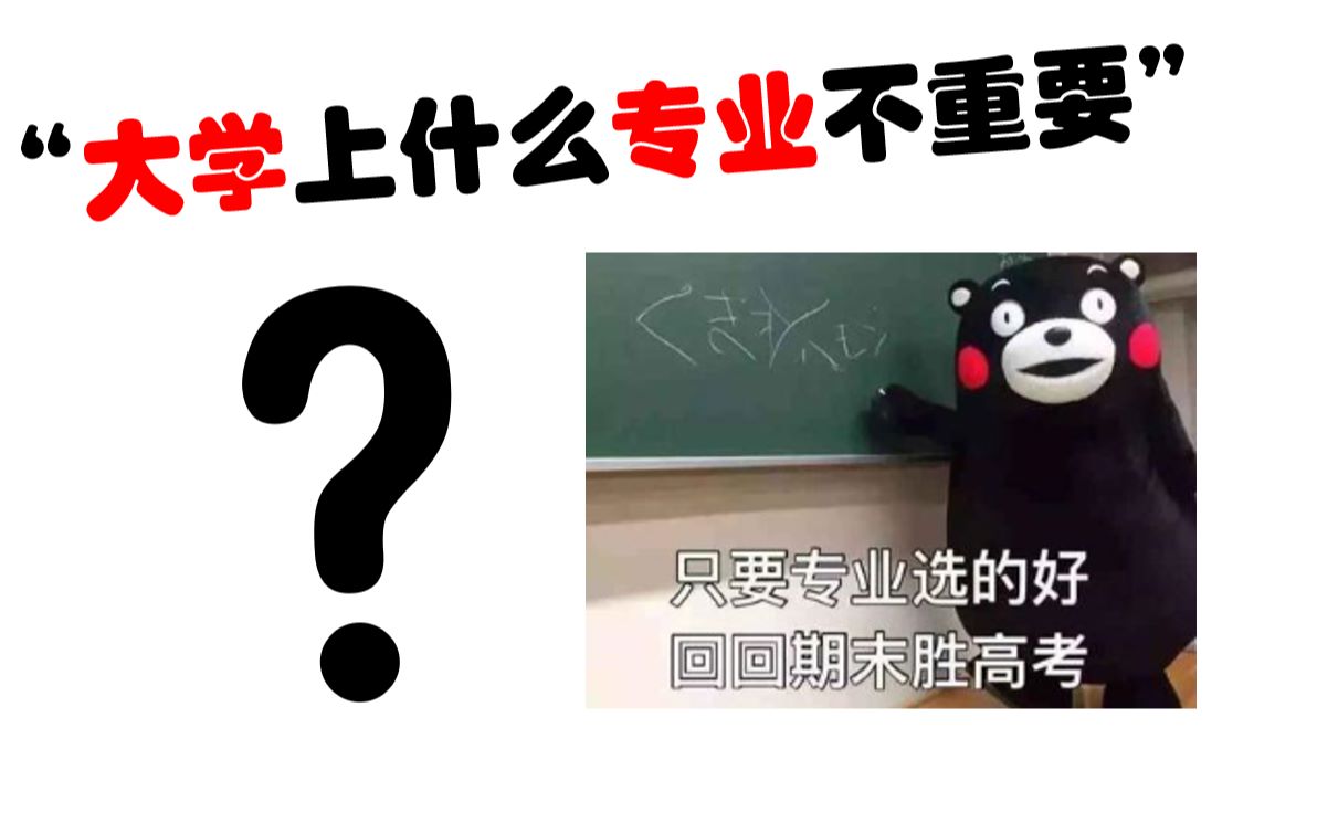 [图]“上大学选什么专业不重要“