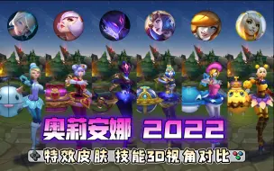 Download Video: 【英雄联盟】奥莉安娜 2022 特效皮肤 3D视角对比展示